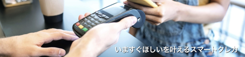スマートクレカ
