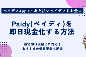 Paidyを即日現金化する方法