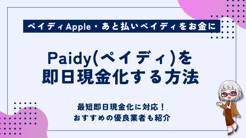 Paidyを即日現金化する方法