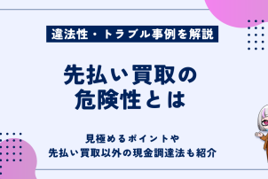 先払い買取の危険性とは