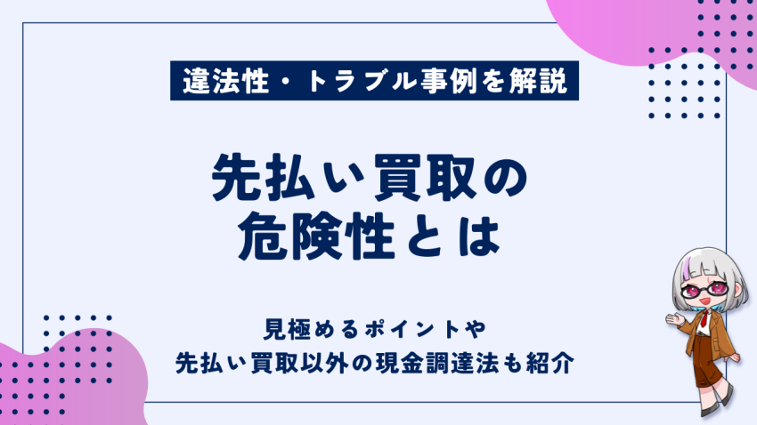 先払い買取の危険性とは