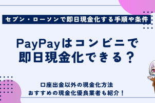 PayPayはコンビニで即日現金化