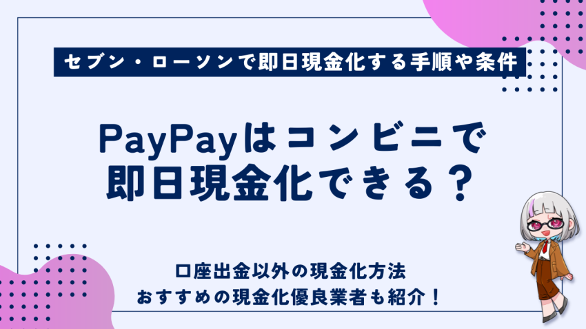 PayPayはコンビニで即日現金化