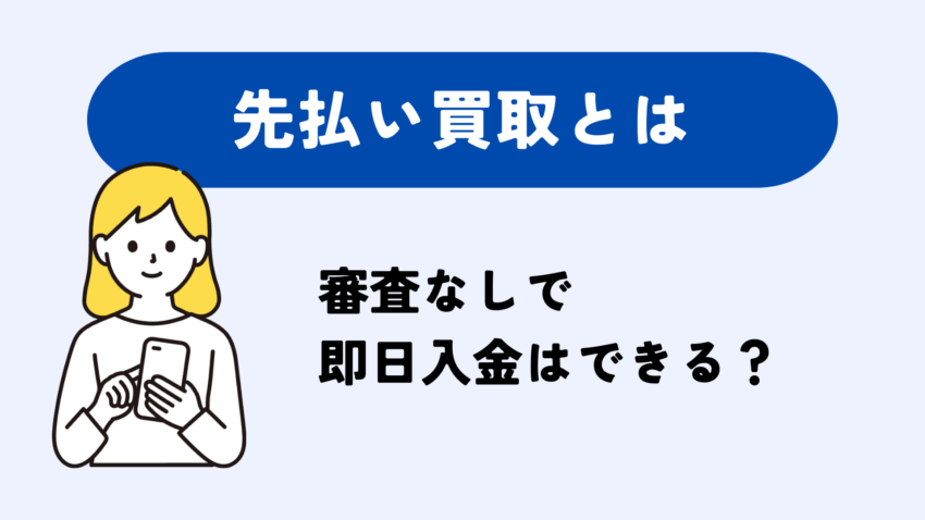 先払い買取 審査なし