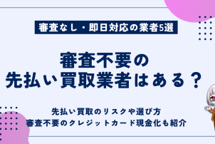 審査不要の先払い買取業者