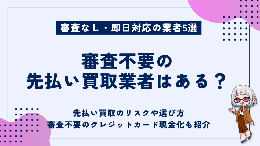 審査不要の先払い買取業者