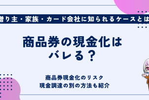 商品券の現金化