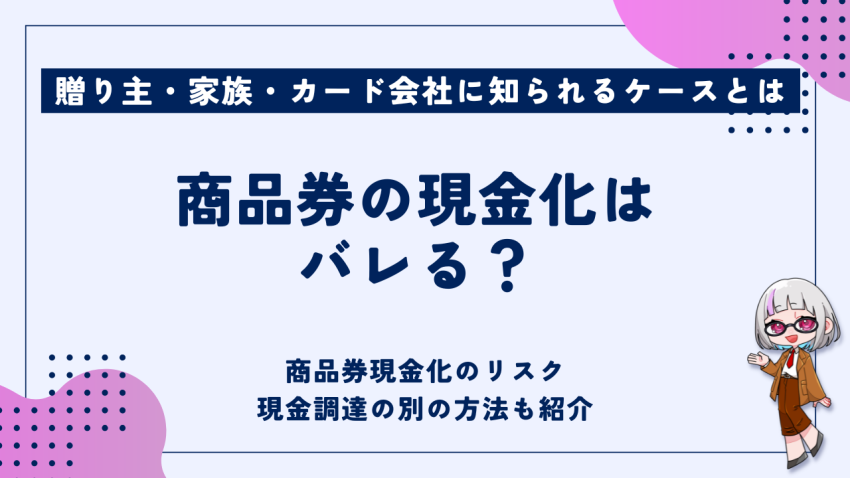 商品券の現金化