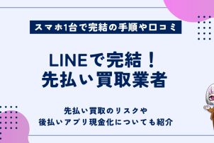 LINEで完結先払い買取業者