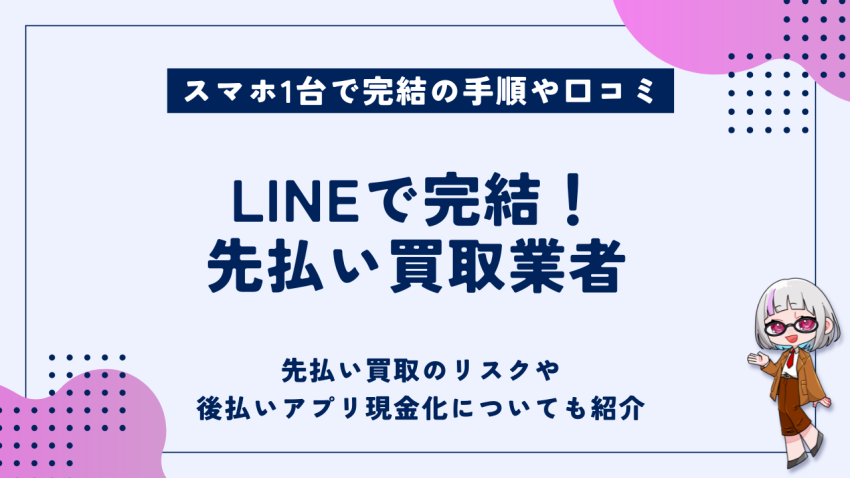 LINEで完結先払い買取業者