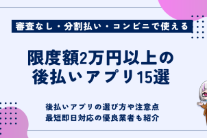 限度額2万円以上の後払いアプリ