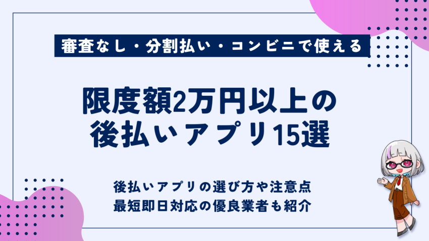 限度額2万円以上の後払いアプリ
