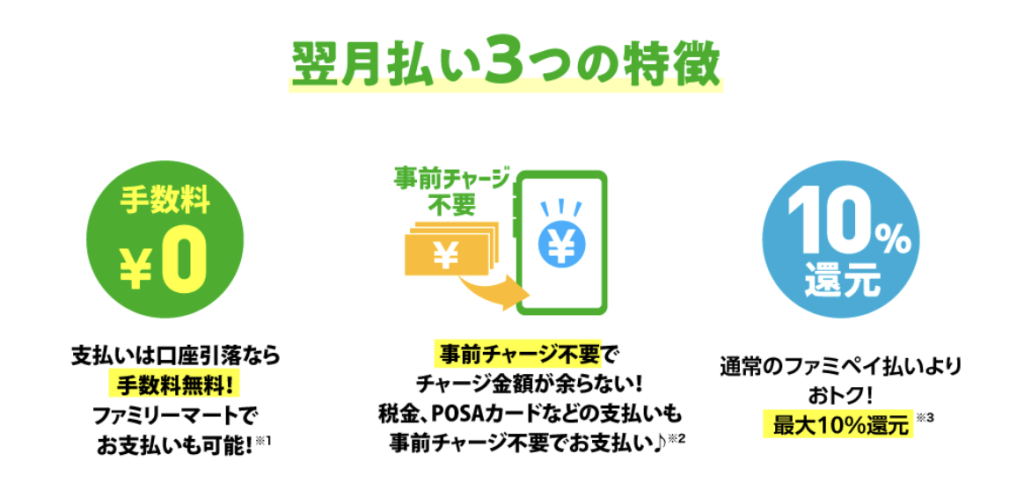 ファミペイ翌月払い