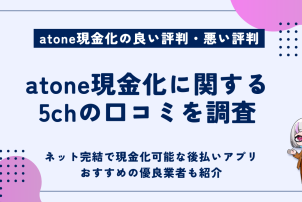 atone現金化に関する5chの口コミを調査