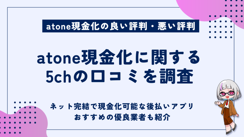 atone現金化に関する5chの口コミを調査