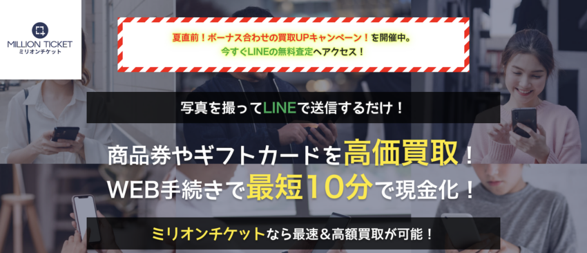 ミリオンチケット