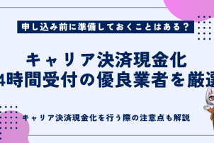 キャリア決済現金化24時間受付の優良業者を厳選