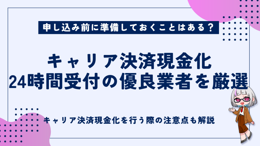 キャリア決済現金化24時間受付の優良業者を厳選