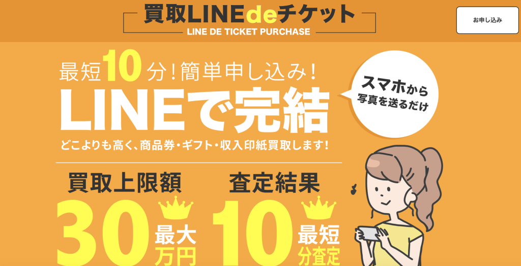 買取LINEdeチケット