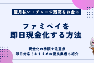 ファミペイを即日現金化する方法