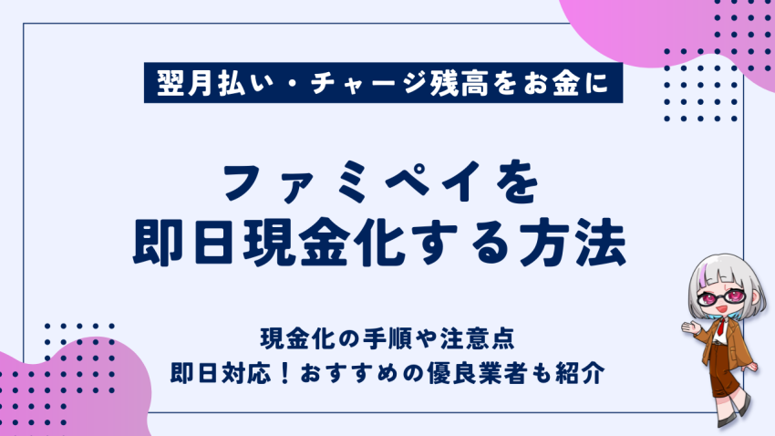 ファミペイを即日現金化する方法