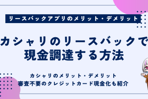 カシャリのリースバックで現金調達する方法