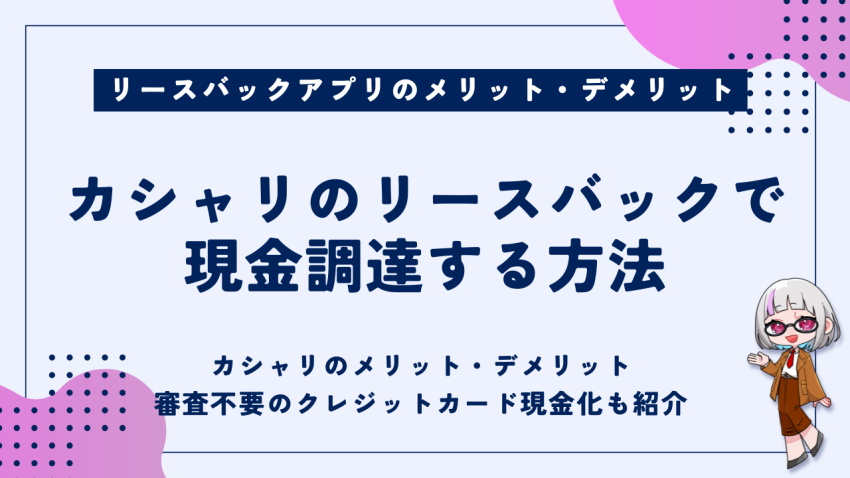 カシャリのリースバックで現金調達する方法