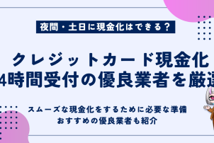 クレジットカード現金化24時間受付の優良業者を厳選