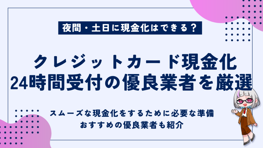 クレジットカード現金化24時間受付の優良業者を厳選