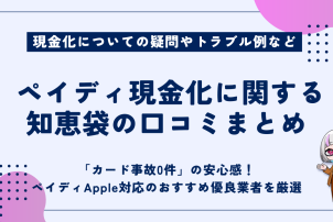 ペイディ現金化に関する知恵袋の口コミまとめ