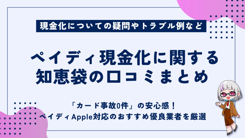 ペイディ現金化に関する知恵袋の口コミまとめ