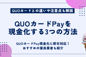 QUOカードPayを現金化する3つの方法