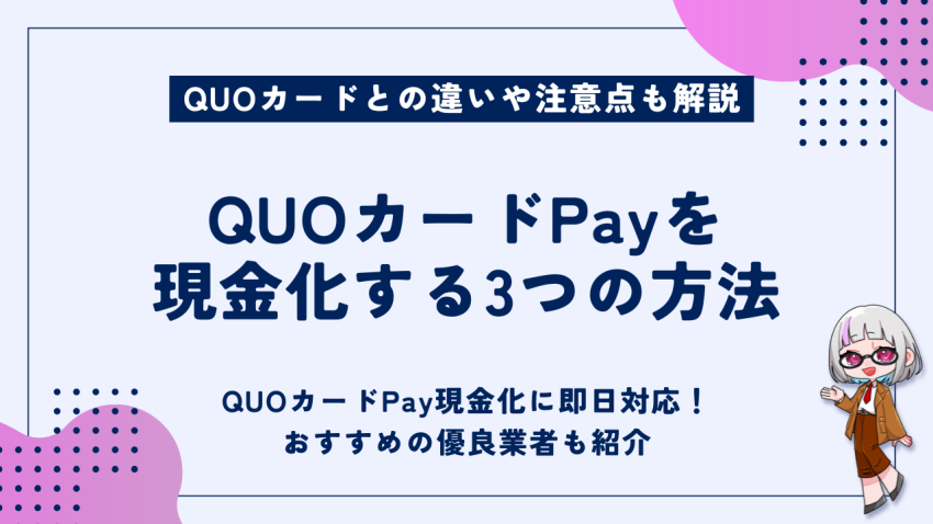 QUOカードPayを現金化する3つの方法