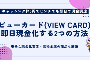 ビューカード即日現金化する2つの方法