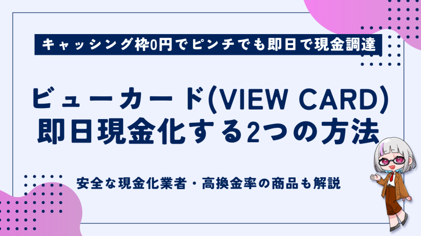 ビューカード即日現金化する2つの方法