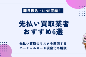 先払い買取業者