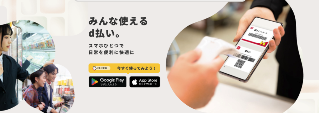 d払い