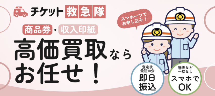 チケット救急隊