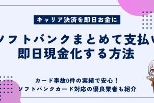 ソフトバンクまとめて支払い即日現金化