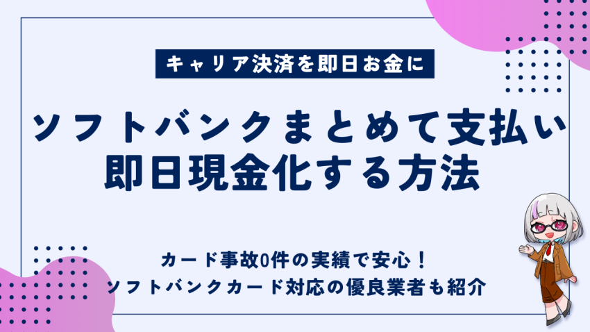 ソフトバンクまとめて支払い即日現金化