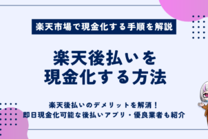 楽天後払いを現金化する方法