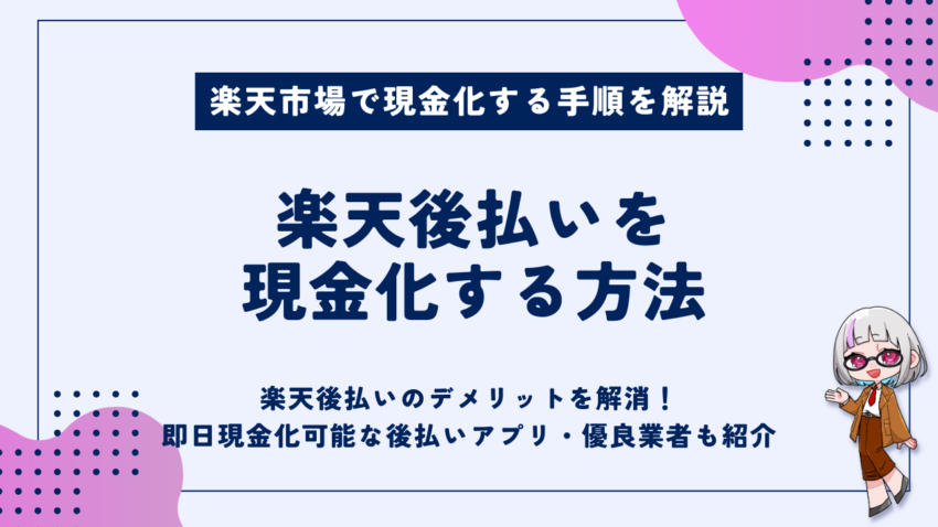 楽天後払いを現金化する方法