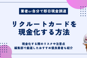 リクルートカード現金化方法