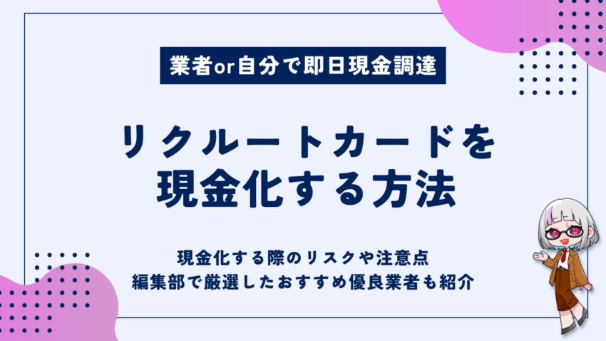 リクルートカード現金化方法