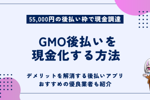 GMO後払い現金化