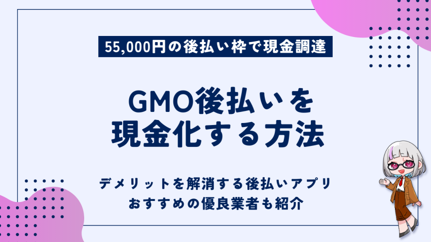 GMO後払い現金化
