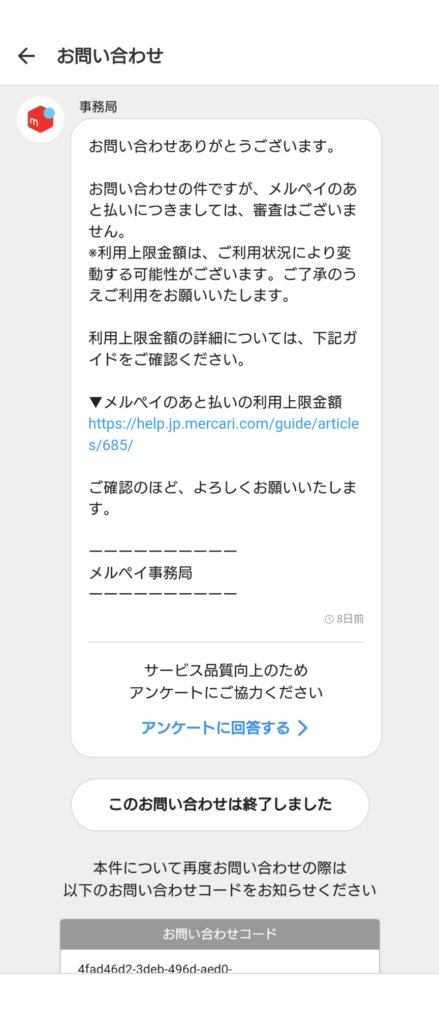 メルペイあと払いの審査なしエビデンス