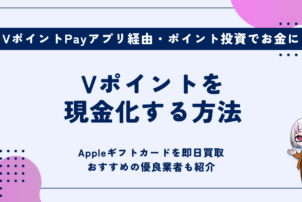 Vポイント現金化方法