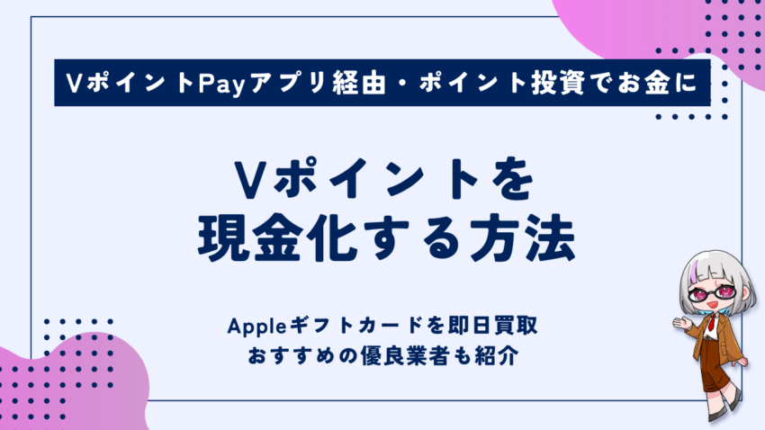 Vポイント現金化方法