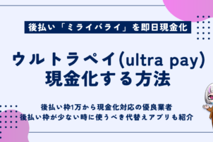 ウルトラペイ現金化